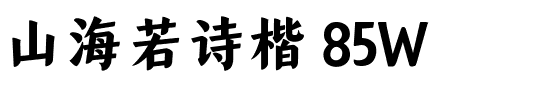 山海若诗楷 85W.ttf