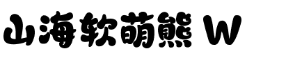 山海软萌熊 W.ttf