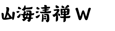 山海清禅 W.ttf
