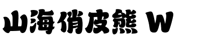 山海俏皮熊 W.ttf