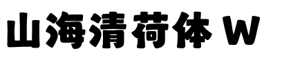 山海清荷体 W.ttf