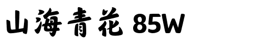 山海青花 85W.ttf