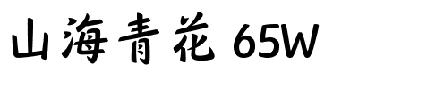 山海青花 65W.ttf