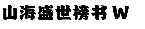 山海盛世榜书 W.ttf