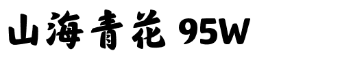 山海青花 95W.ttf