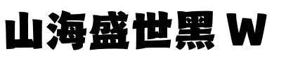 山海盛世黑 W.ttf
