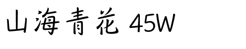 山海青花 45W.ttf
