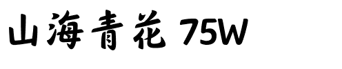 山海青花 75W.ttf