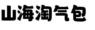 山海淘气包.ttf
