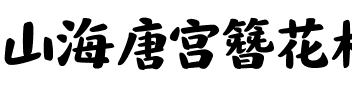 山海唐宫簪花楷 85W.ttf