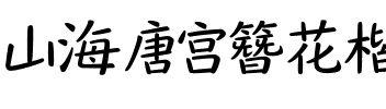 山海唐宫簪花楷 55W.ttf