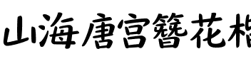 山海唐宫簪花楷 65W.ttf