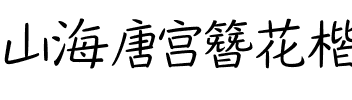 山海唐宫簪花楷 45W.ttf