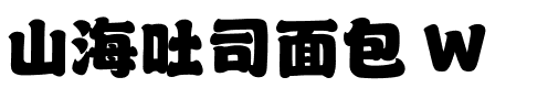 山海吐司面包 W.ttf