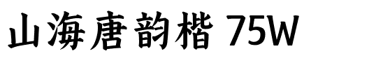 山海唐韵楷 75W.ttf