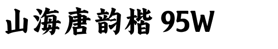 山海唐韵楷 95W.ttf