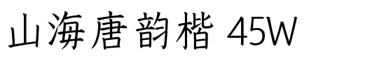 山海唐韵楷 45W.ttf