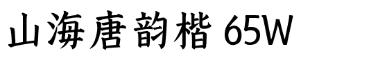 山海唐韵楷 65W.ttf