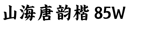 山海唐韵楷 85W.ttf