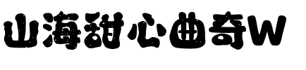 山海甜心曲奇W.ttf