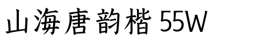 山海唐韵楷 55W.ttf