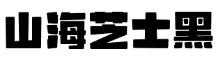 山海芝士黑.ttf