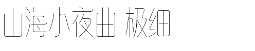山海小夜曲 极细.ttf