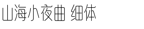 山海小夜曲 细体.ttf