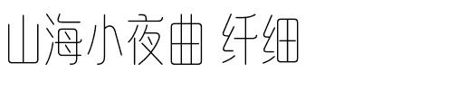 山海小夜曲 纤细.ttf