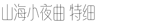 山海小夜曲 特细.ttf
