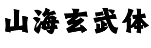 山海玄武体.ttf