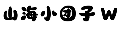 山海小团子 W.ttf