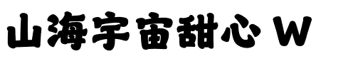 山海宇宙甜心 W.ttf