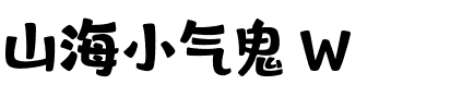 山海小气鬼 W.ttf