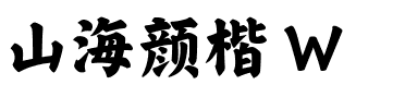 山海颜楷 W.ttf