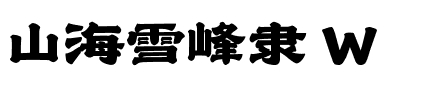 山海雪峰隶 W.ttf