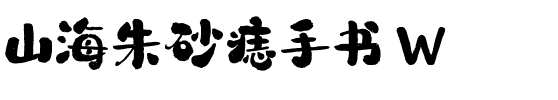 山海朱砂痣手书 W.ttf