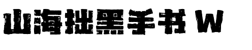 山海拙黑手书 W.ttf