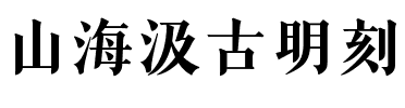 山海汲古明刻.ttf