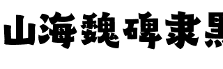 山海魏碑隶黑 95W.ttf