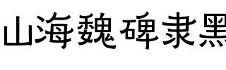 山海魏碑隶黑 55W.ttf
