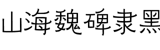 山海魏碑隶黑 45W.ttf