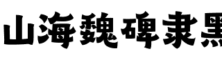 山海魏碑隶黑 85W.ttf