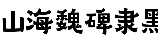 山海魏碑隶黑 75W.ttf