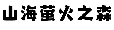 山海萤火之森.ttf