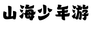 山海少年游.ttf
