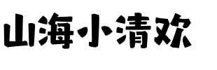 山海小清欢.ttf