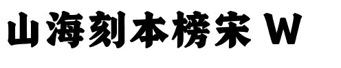 山海刻本榜宋 W.ttf