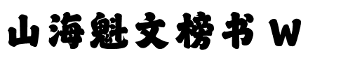 山海魁文榜书 W.ttf