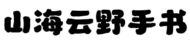 山海云野手书.ttf